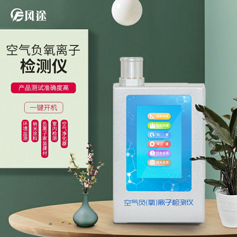 負(fù)氧離子檢測(cè)儀，家庭環(huán)境質(zhì)量檢測(cè)儀器！