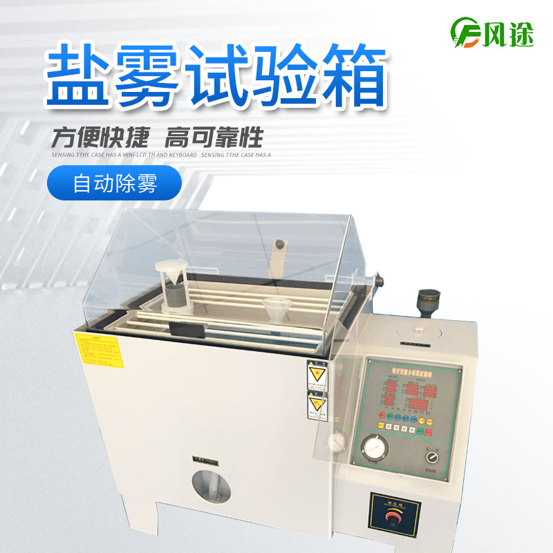 鹽霧試驗機的使用方法，鹽霧試驗機操作規(guī)程