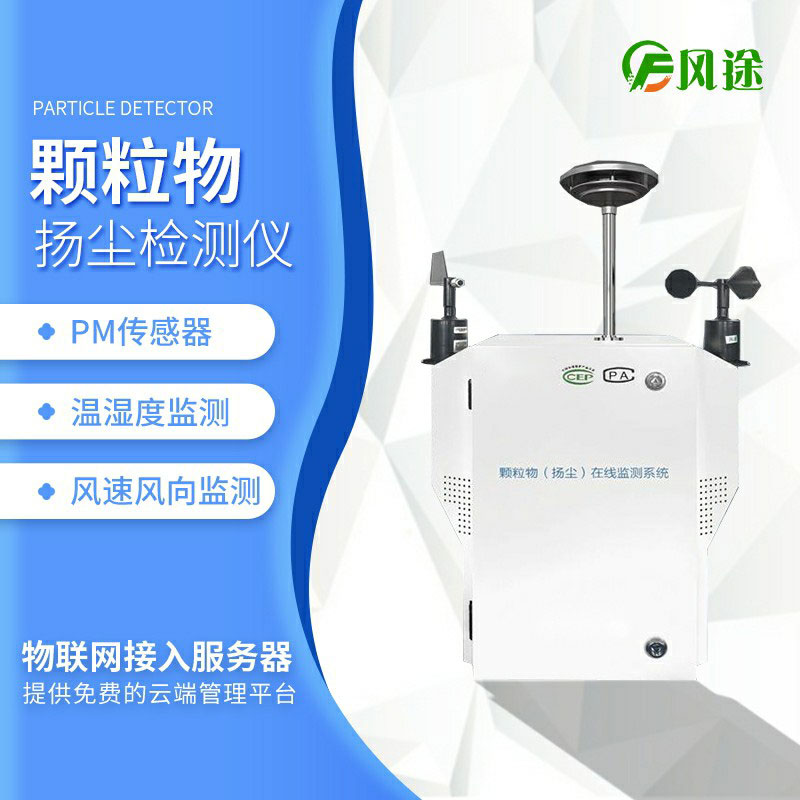 粉塵顆粒物在線(xiàn)監(jiān)測(cè)儀