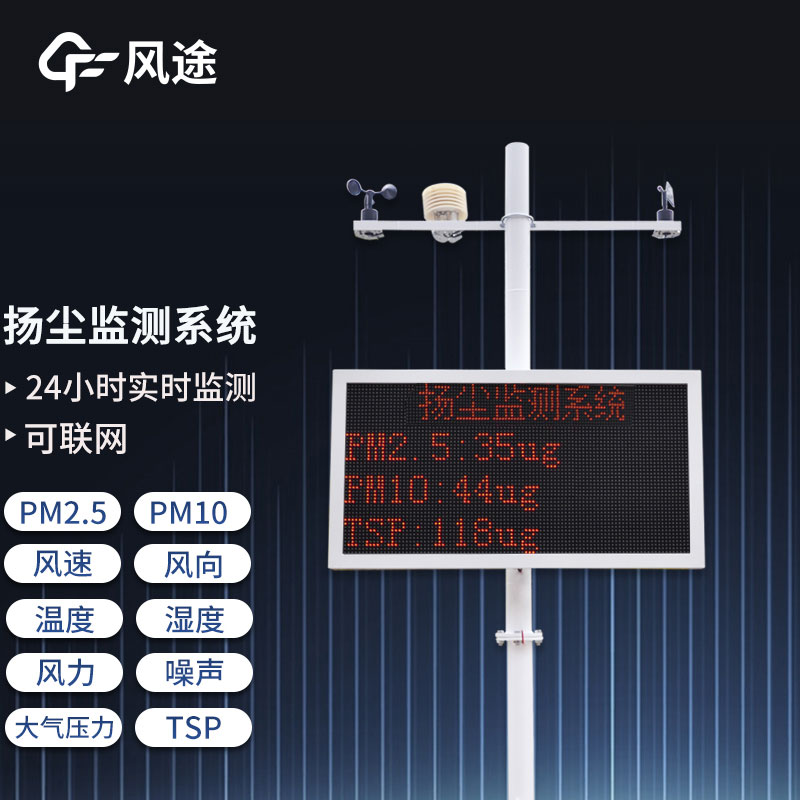 工地?fù)P塵在線監(jiān)測(cè)系統(tǒng)，重要的環(huán)境監(jiān)測(cè)設(shè)備之一