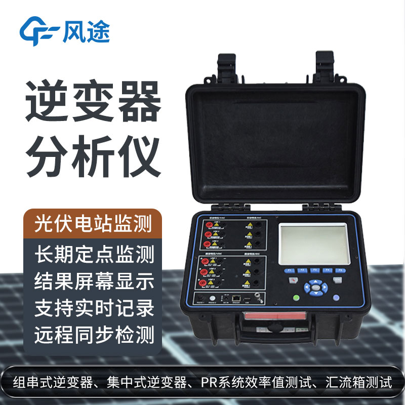 科普：逆變器綜合分析儀是什么設(shè)備？