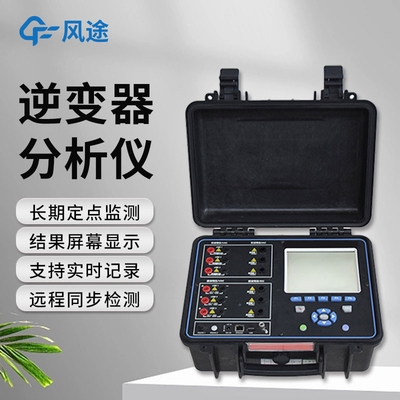 逆變器效率測(cè)試儀，便攜好用！