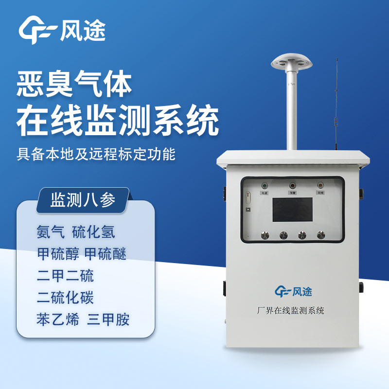 惡臭氣體在線監(jiān)測系統(tǒng)，8參數(shù)精度款帶CCEP