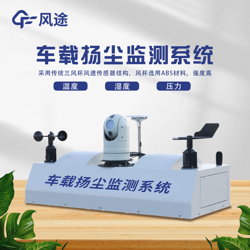 車載揚(yáng)塵檢測(cè)儀，監(jiān)管環(huán)境污染