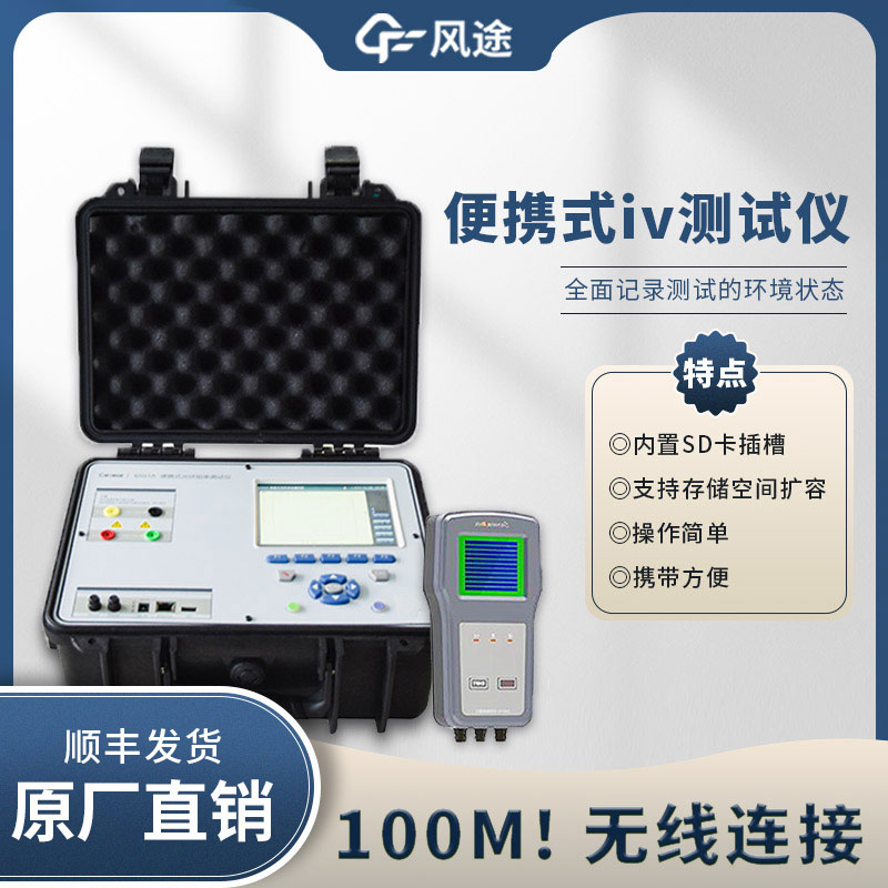 光伏IV曲線測(cè)試儀，電站的“聽(tīng)診器”